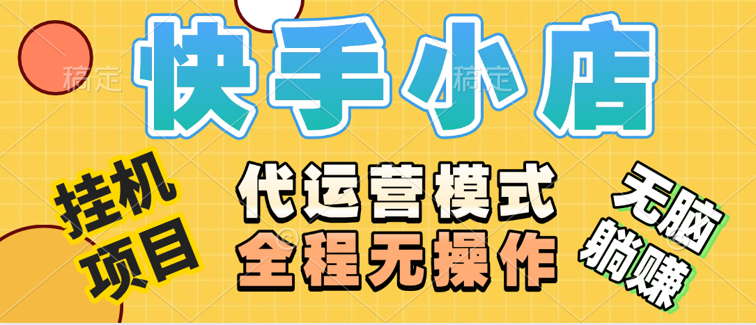 【躺赚项目】快手小店视频带货，纯托管模式，日入500+，无需剪辑，无需选品，无需上传作品，有账号即可托管赚米吧-网创项目资源站-副业项目-创业项目-搞钱项目赚米吧