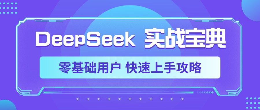 DeepSeek实战宝典，零基础用户 快速上手攻略赚米吧-网创项目资源站-副业项目-创业项目-搞钱项目赚米吧