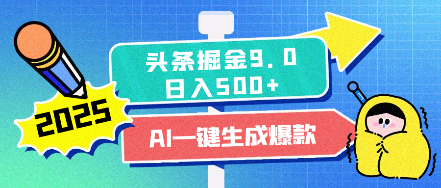 2025头条掘金9.0最新玩法，AI一键生成爆款文章，每天复制粘贴就行，简单易上手，日入500+赚米吧-网创项目资源站-副业项目-创业项目-搞钱项目赚米吧