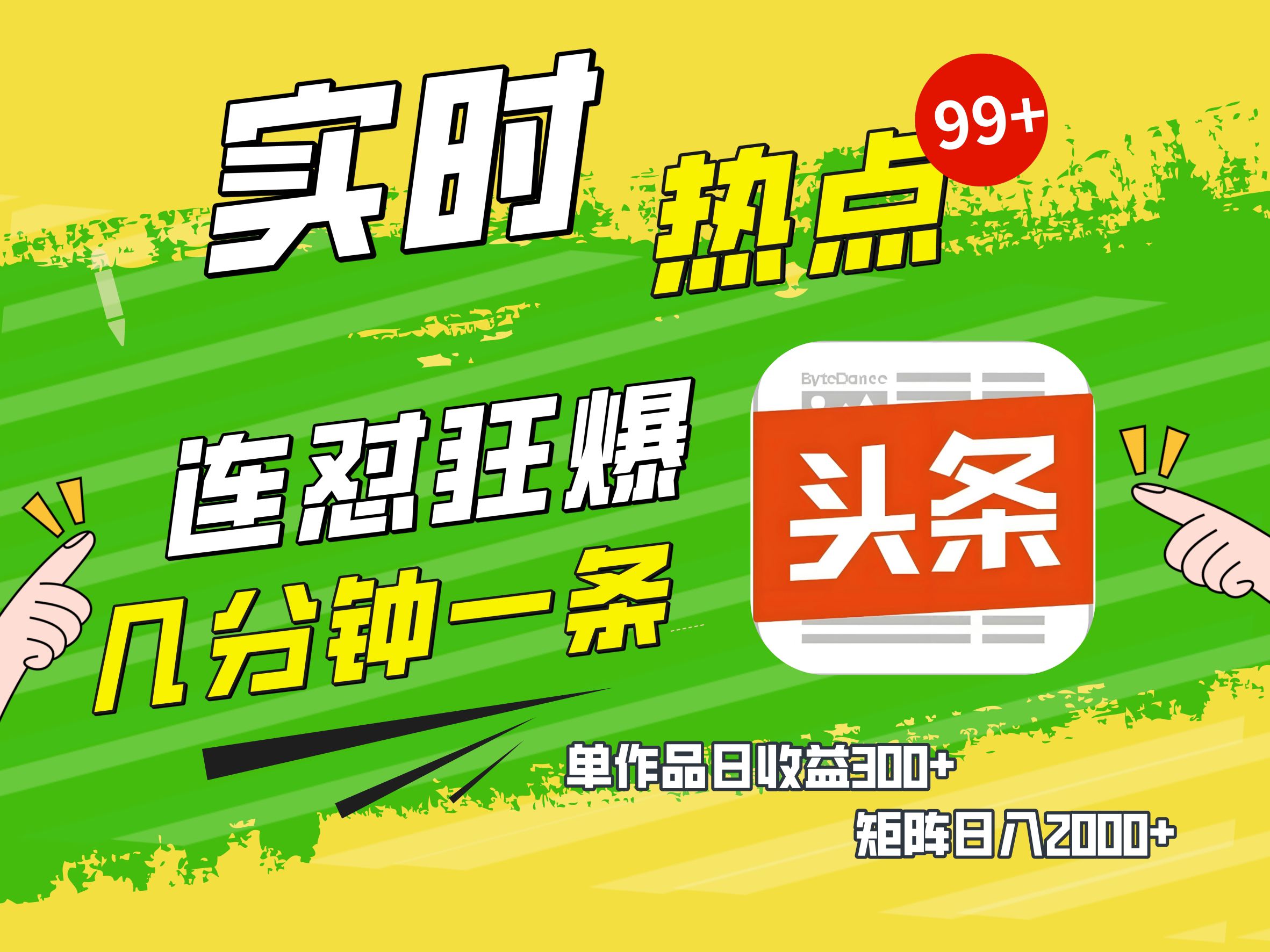 AI爆款文章生成术，头条赚钱新姿势，无脑操作日赚1K+复制粘贴轻松玩转头条赚米吧-网创项目资源站-副业项目-创业项目-搞钱项目赚米吧