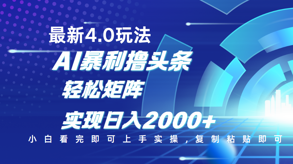 今日头条最新玩法4.0，思路简单，复制粘贴，轻松实现矩阵日入2000+赚米吧-网创项目资源站-副业项目-创业项目-搞钱项目赚米吧