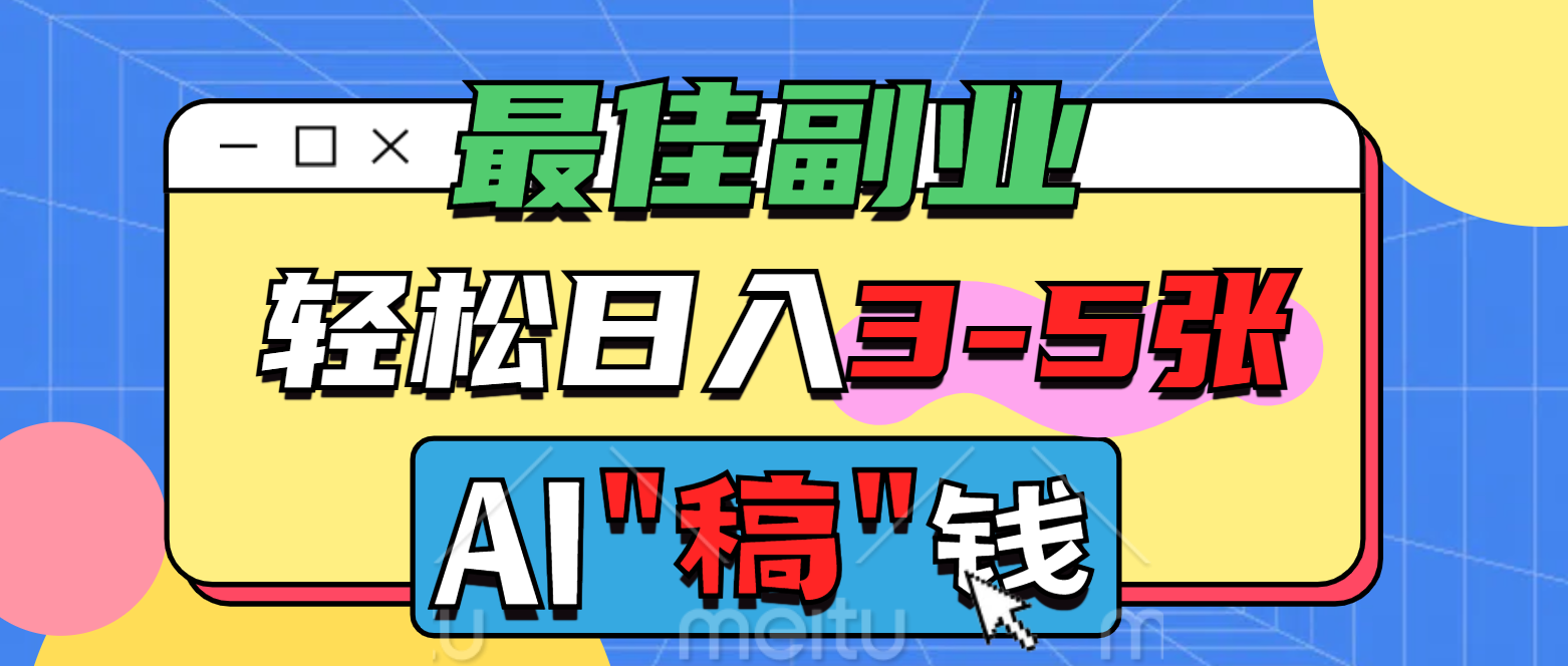 最佳副业，AI代写轻松日入3-5张，多劳多得！赚米吧-网创项目资源站-副业项目-创业项目-搞钱项目赚米吧