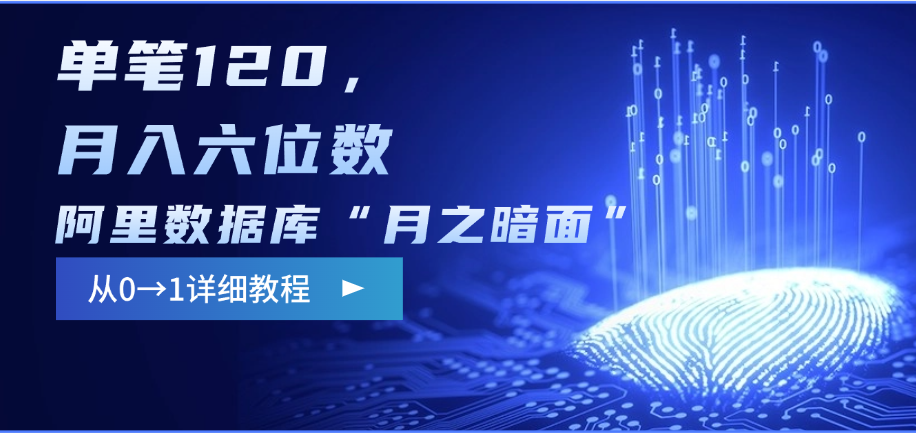 阿里数据库“月之暗面”影评撰写，边追剧边赚钱，单笔120，从0→1，月入六位数赚米吧-网创项目资源站-副业项目-创业项目-搞钱项目赚米吧