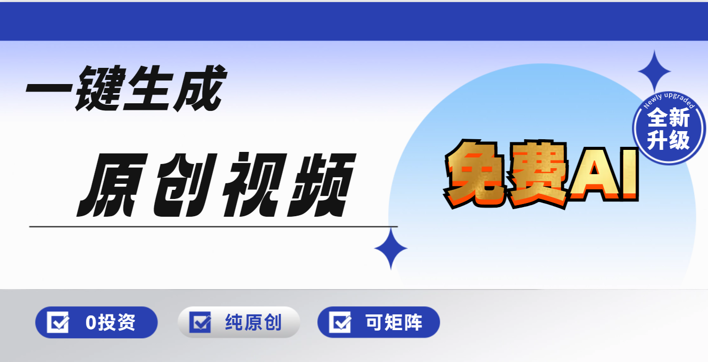 免费AI一键生成原创视频，小白轻松日入1000+赚米吧-网创项目资源站-副业项目-创业项目-搞钱项目赚米吧