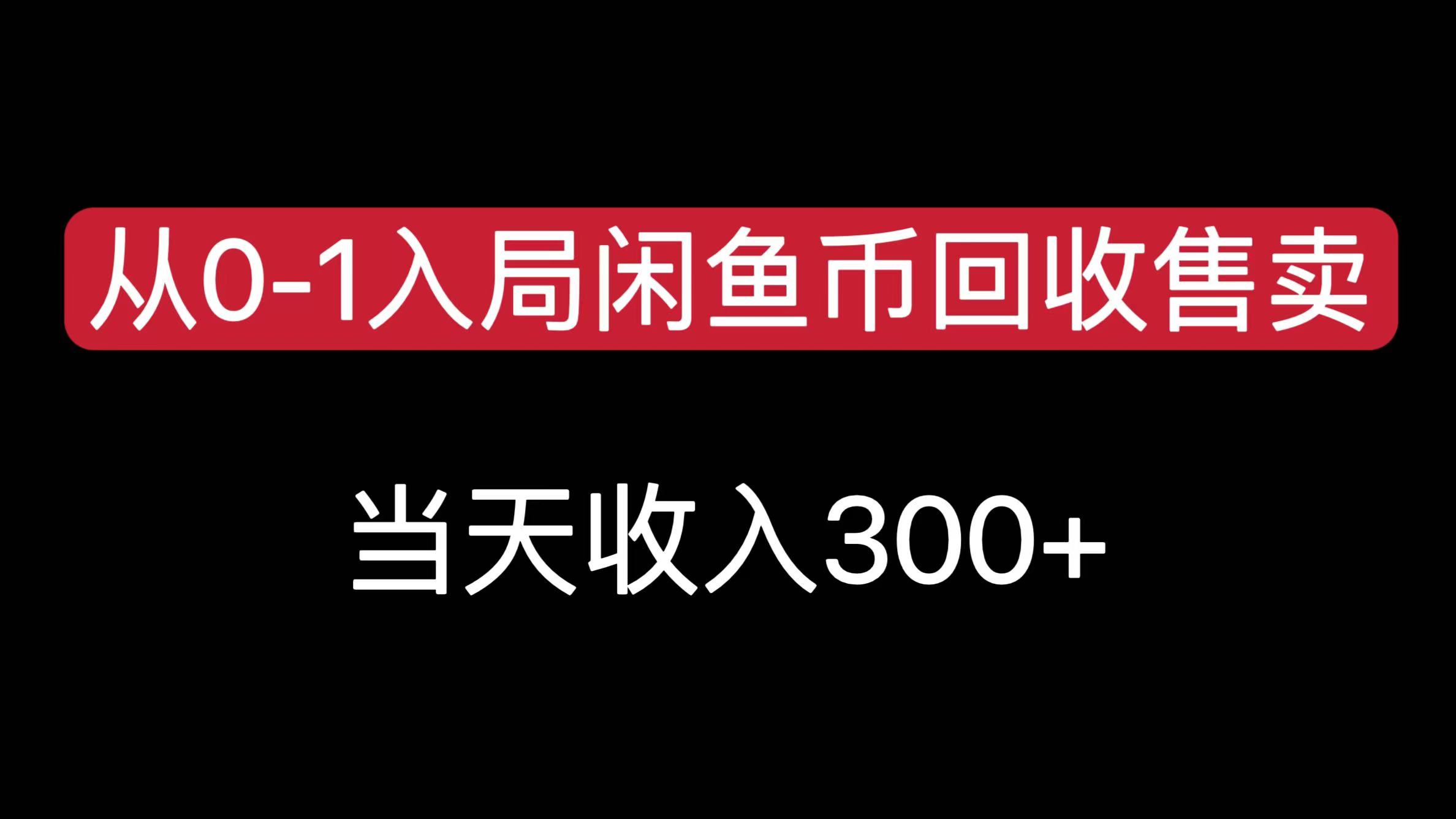 从0-1入局闲鱼币回收售卖，当天收入300+赚米吧-网创项目资源站-副业项目-创业项目-搞钱项目赚米吧