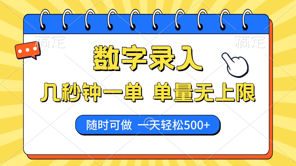 数字录入，几秒钟一单，单量无上限，随时随地可做，每天500+赚米吧-网创项目资源站-副业项目-创业项目-搞钱项目赚米吧