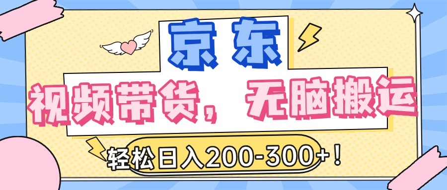 最新京东视频带货，无脑搬运，每天5分钟 ， 轻松日入200-300＋赚米吧-网创项目资源站-副业项目-创业项目-搞钱项目赚米吧