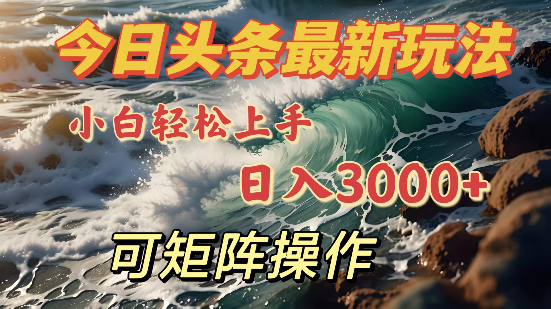 今日头条最新玩法，小白轻松上手，日入3000＋，可矩阵操作赚米吧-网创项目资源站-副业项目-创业项目-搞钱项目赚米吧