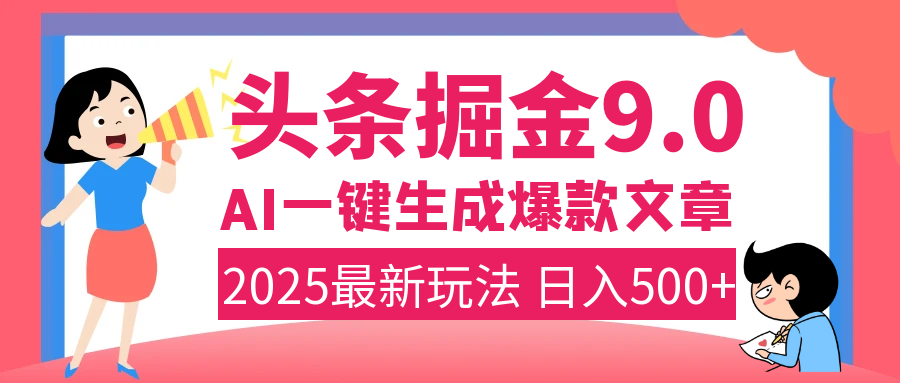 2025年搞钱新出路！头条掘金9.0震撼上线，AI一键生成爆款，复制粘贴轻松上手，日入500+不是梦！赚米吧-网创项目资源站-副业项目-创业项目-搞钱项目赚米吧