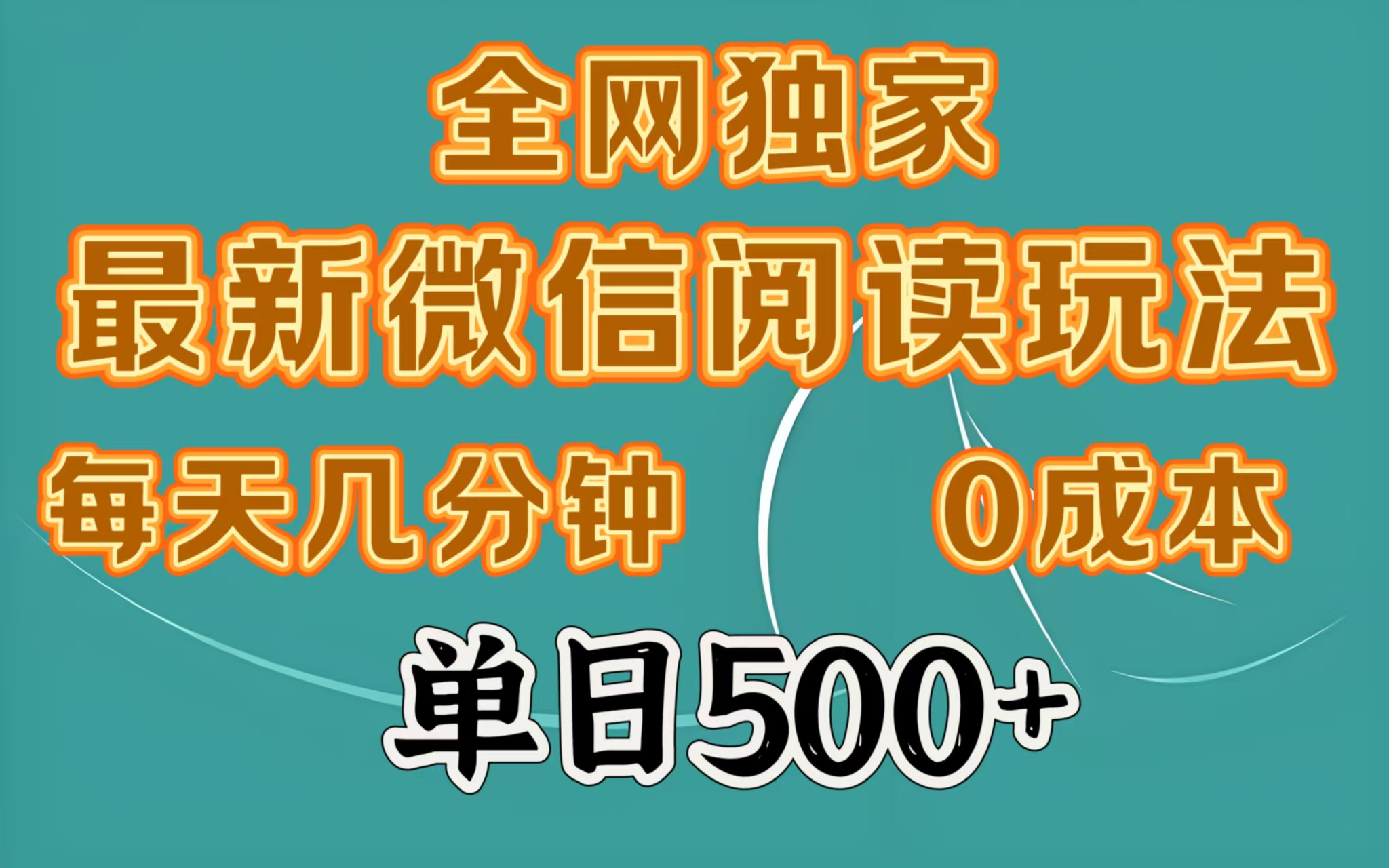 全网独家最新微信阅读玩法，每天几分钟 0成本，单日500＋赚米吧-网创项目资源站-副业项目-创业项目-搞钱项目赚米吧