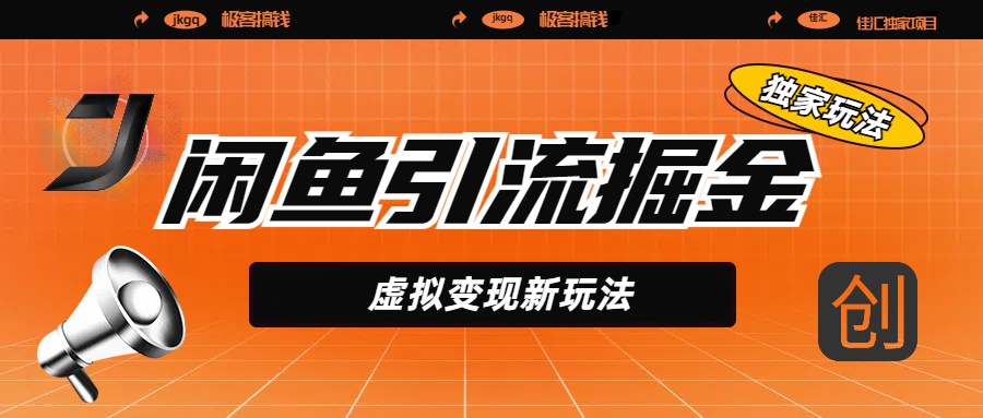 闲鱼引流掘金，虚拟变现新玩法，配合全网项目库，精准引流变现5W+赚米吧-网创项目资源站-副业项目-创业项目-搞钱项目赚米吧
