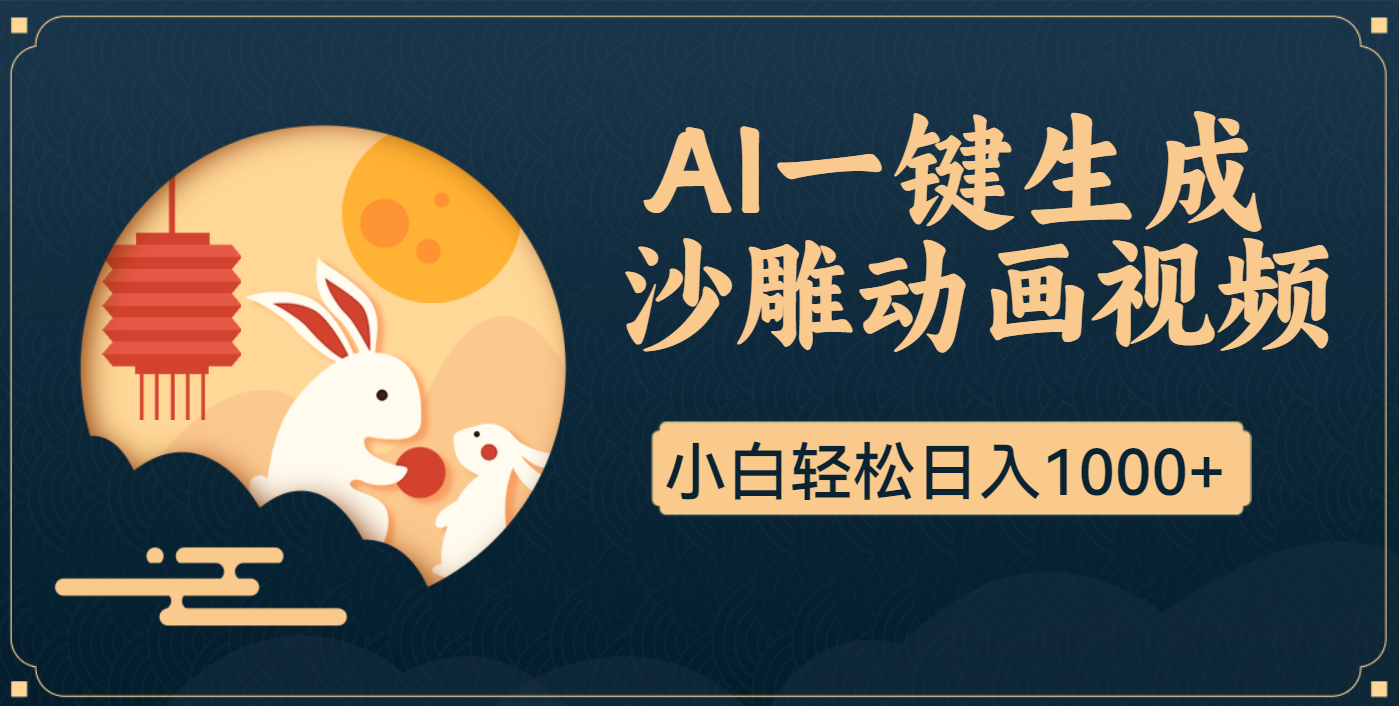 AI一键生成沙雕动画，一条视频播放17w+，轻松日入1000+赚米吧-网创项目资源站-副业项目-创业项目-搞钱项目赚米吧
