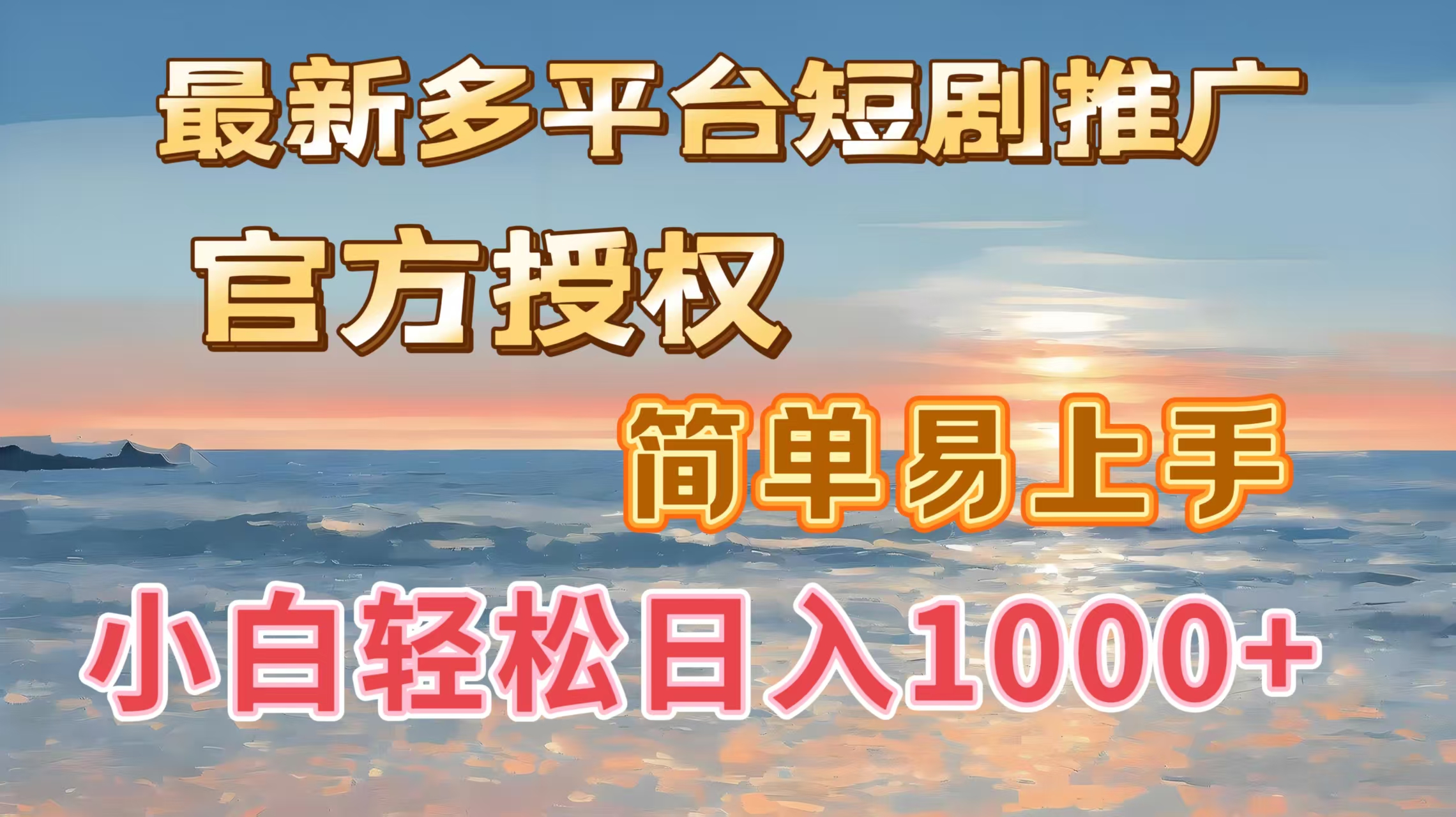 最新多平台短剧推广，官方授权，简单易上手，小白轻松日入1000＋赚米吧-网创项目资源站-副业项目-创业项目-搞钱项目赚米吧