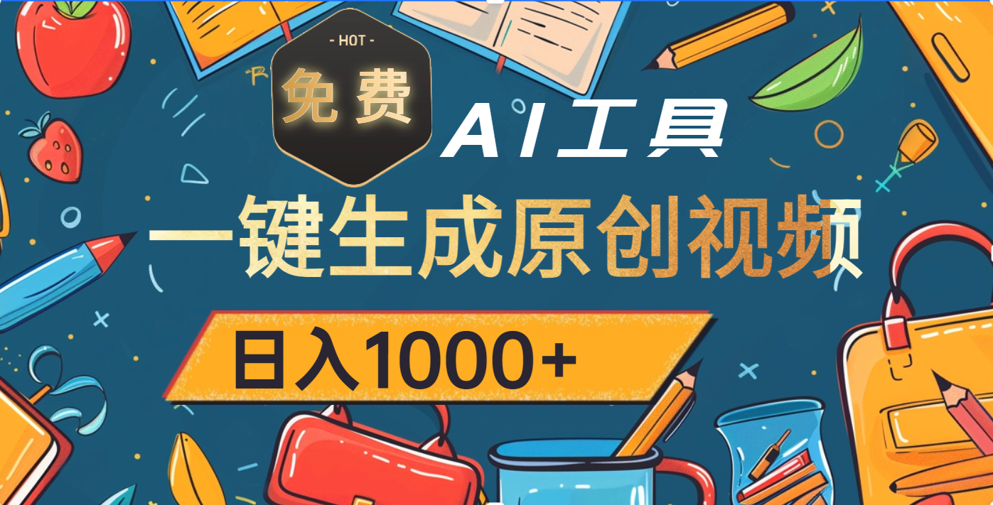 超强大的免费AI工具，一键生成原创视频，日入1000+赚米吧-网创项目资源站-副业项目-创业项目-搞钱项目赚米吧