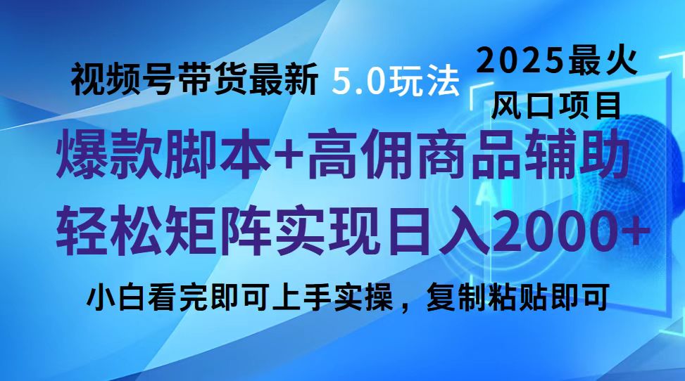 视频号带货最新5.0玩法，作品制作简单，当天起号，复制粘贴，脚本辅助，轻松矩阵日入2000+赚米吧-网创项目资源站-副业项目-创业项目-搞钱项目赚米吧