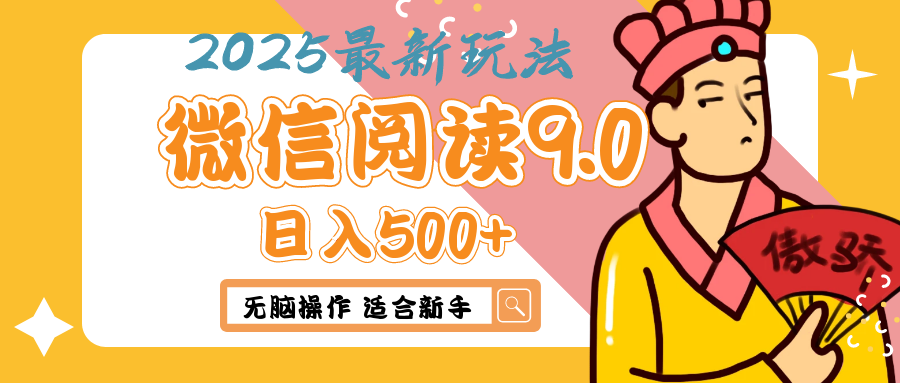 2025年最新微信阅读9.0玩法 0成本 单日利润500+ 无脑操作 适合新手赚米吧-网创项目资源站-副业项目-创业项目-搞钱项目赚米吧
