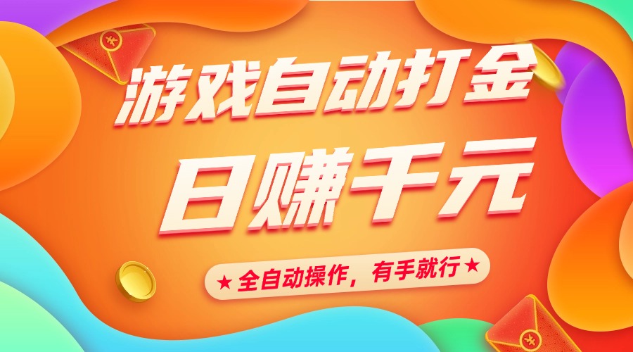 游戏自动打金，日赚千元，全自动操作，有手就行赚米吧-网创项目资源站-副业项目-创业项目-搞钱项目赚米吧