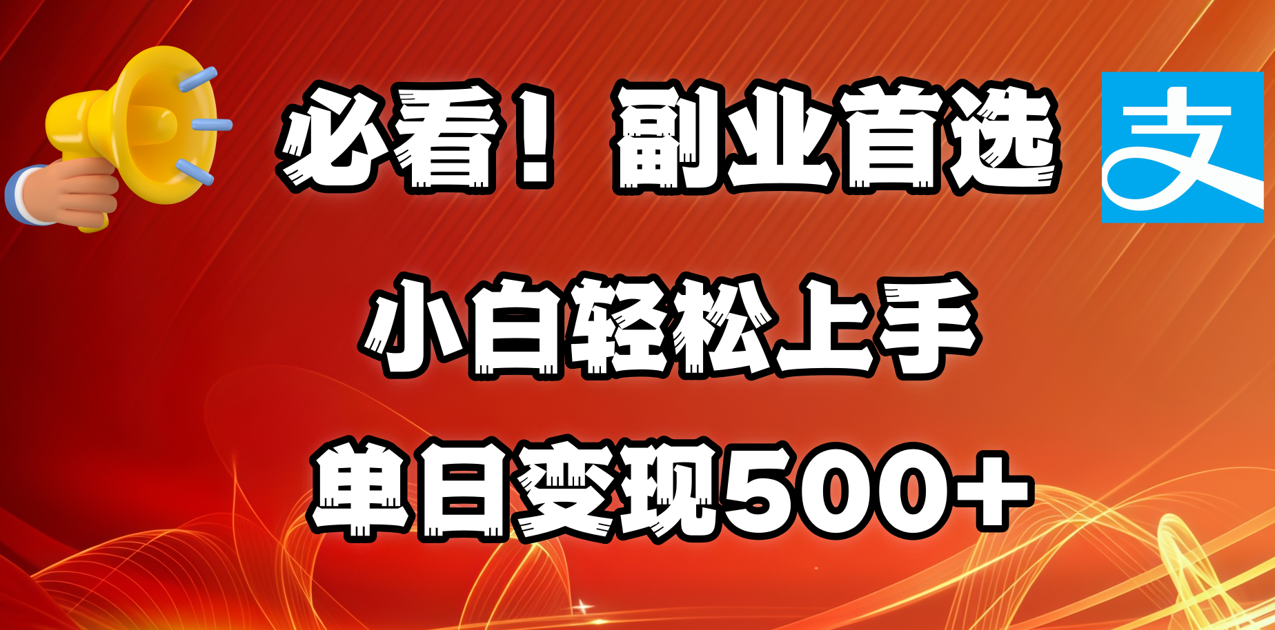 必看！副业首选！小白轻松上手。每天花1小时的时间批量搬运，单日变现500+，可矩阵放大赚米吧-网创项目资源站-副业项目-创业项目-搞钱项目赚米吧