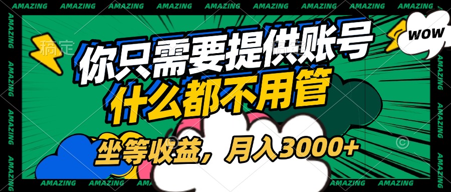 账号全程托管，你只需要提供账号，什么都不用管，坐等收益，月入3000+赚米吧-网创项目资源站-副业项目-创业项目-搞钱项目赚米吧