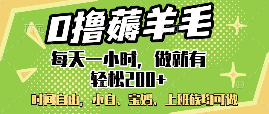 0撸薅羊毛项目，每天一小时，做就有轻松200+，宝妈、小白上班族均可做赚米吧-网创项目资源站-副业项目-创业项目-搞钱项目赚米吧