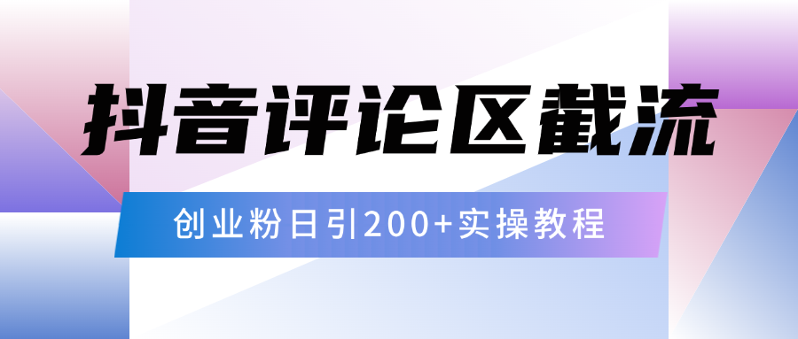 抖音评论区20字截流200+创业粉，日变现四位数实操教程赚米吧-网创项目资源站-副业项目-创业项目-搞钱项目赚米吧