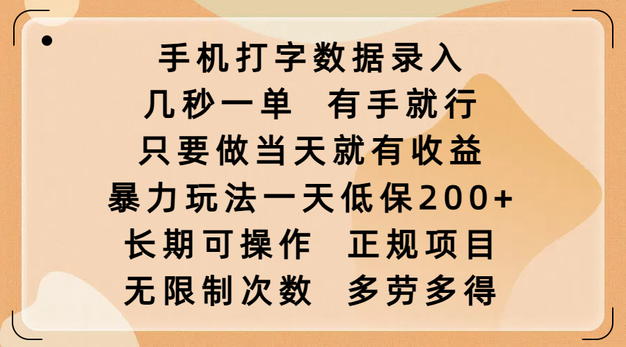 手机打字数据录入，几秒一单，有手就行，只要做当天就有收益，暴力玩法一天低保200+，长期可操作，正规项目，无限制次数，多劳多得赚米吧-网创项目资源站-副业项目-创业项目-搞钱项目赚米吧