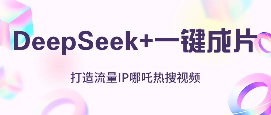 绝了，DeepSeek+一键成片，一分钟轻松打造AI热搜视频，结合流量IP哪吒，轻松日入500+赚米吧-网创项目资源站-副业项目-创业项目-搞钱项目赚米吧