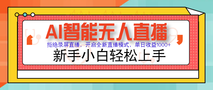 Ai智能无人直播带货 无需出镜 单日轻松变现1000+ 零违规风控 小白也能轻松上手赚米吧-网创项目资源站-副业项目-创业项目-搞钱项目赚米吧