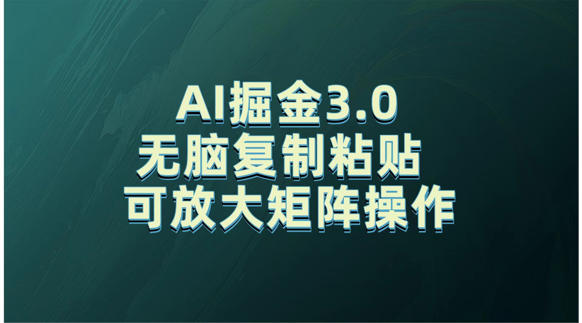 无需经验，每天操作5分钟，AI掘金3.0轻松月入2w+，赚得比你想象的多！赚米吧-网创项目资源站-副业项目-创业项目-搞钱项目赚米吧