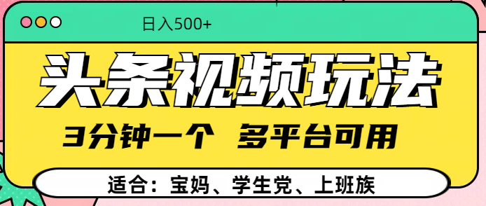 头条视频玩法，3分钟一个，多平台同用赚米吧-网创项目资源站-副业项目-创业项目-搞钱项目赚米吧