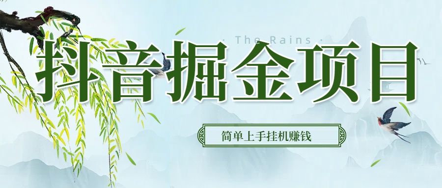 抖音挂机掘金，音浪变现新玩法，独家素材引流，精准日变现600+赚米吧-网创项目资源站-副业项目-创业项目-搞钱项目赚米吧