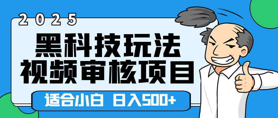 2025年视频审核领域居然横空出世这么个黑科技玩法，简直就是逆天级别！轻轻松松每天收入500+ 。这么好的机会，要是错过了，血亏无疑！赚米吧-网创项目资源站-副业项目-创业项目-搞钱项目赚米吧