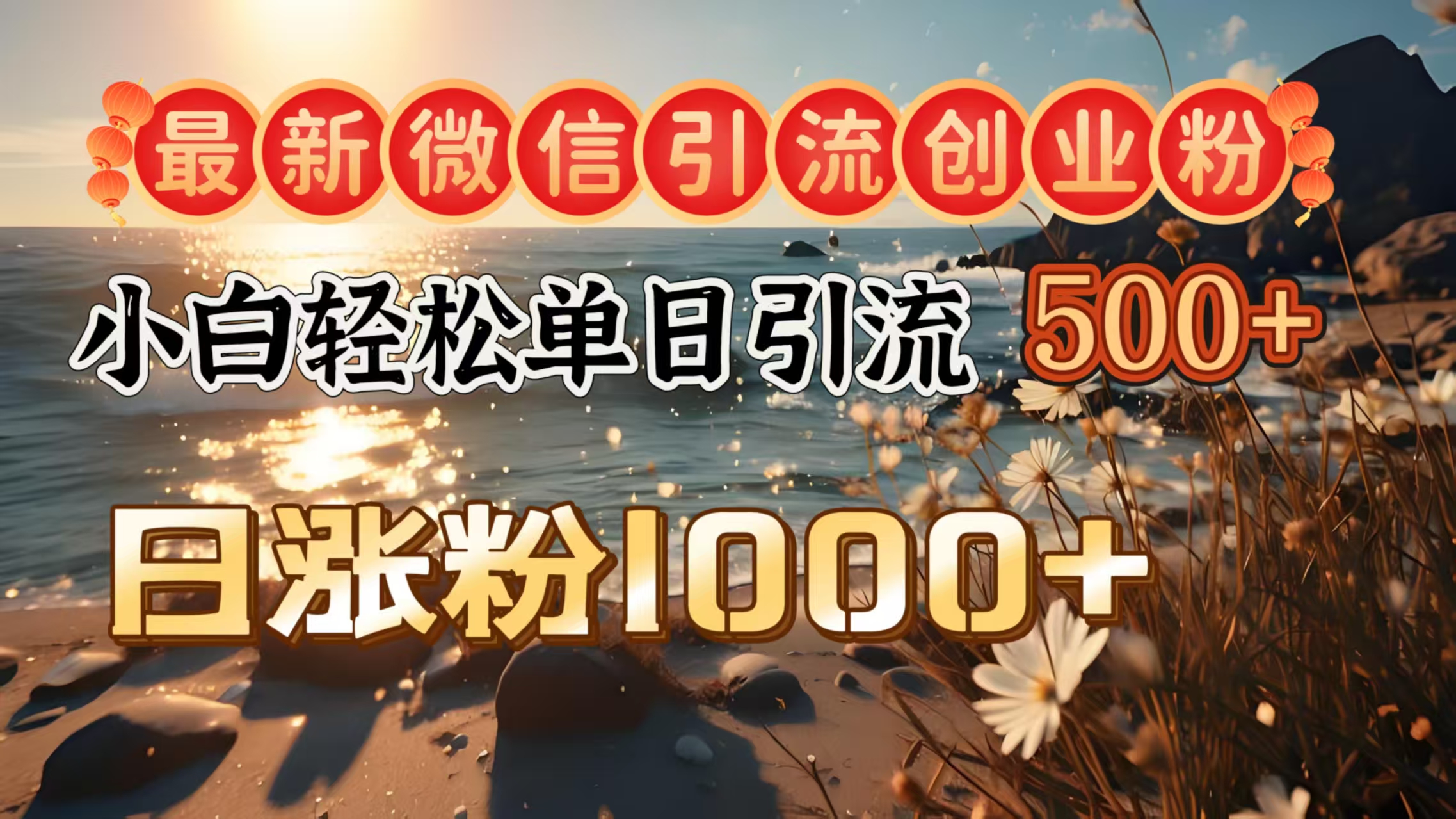 最新微信引流创业粉  ，小白单日轻松引流500＋，日涨粉1000＋赚米吧-网创项目资源站-副业项目-创业项目-搞钱项目赚米吧