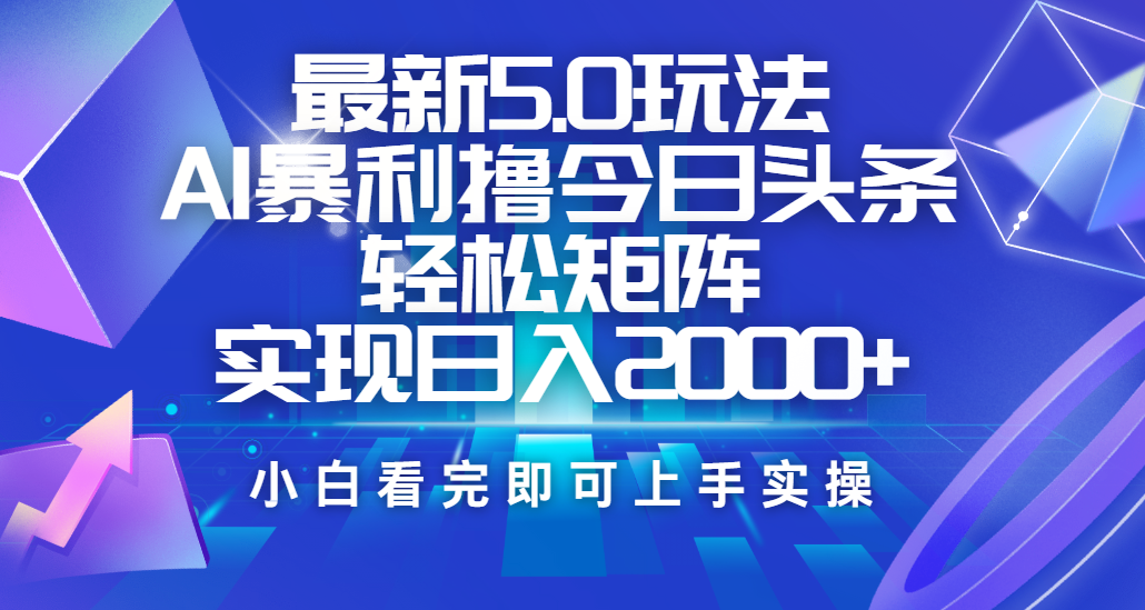 今日头条最新5.0玩法，思路简单，复制粘贴，轻松实现矩阵日入2000+赚米吧-网创项目资源站-副业项目-创业项目-搞钱项目赚米吧