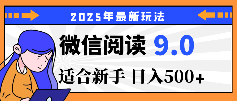 重磅！2025 微信阅读全新攻略，零投入，日赚 500+，有手操作就到账赚米吧-网创项目资源站-副业项目-创业项目-搞钱项目赚米吧