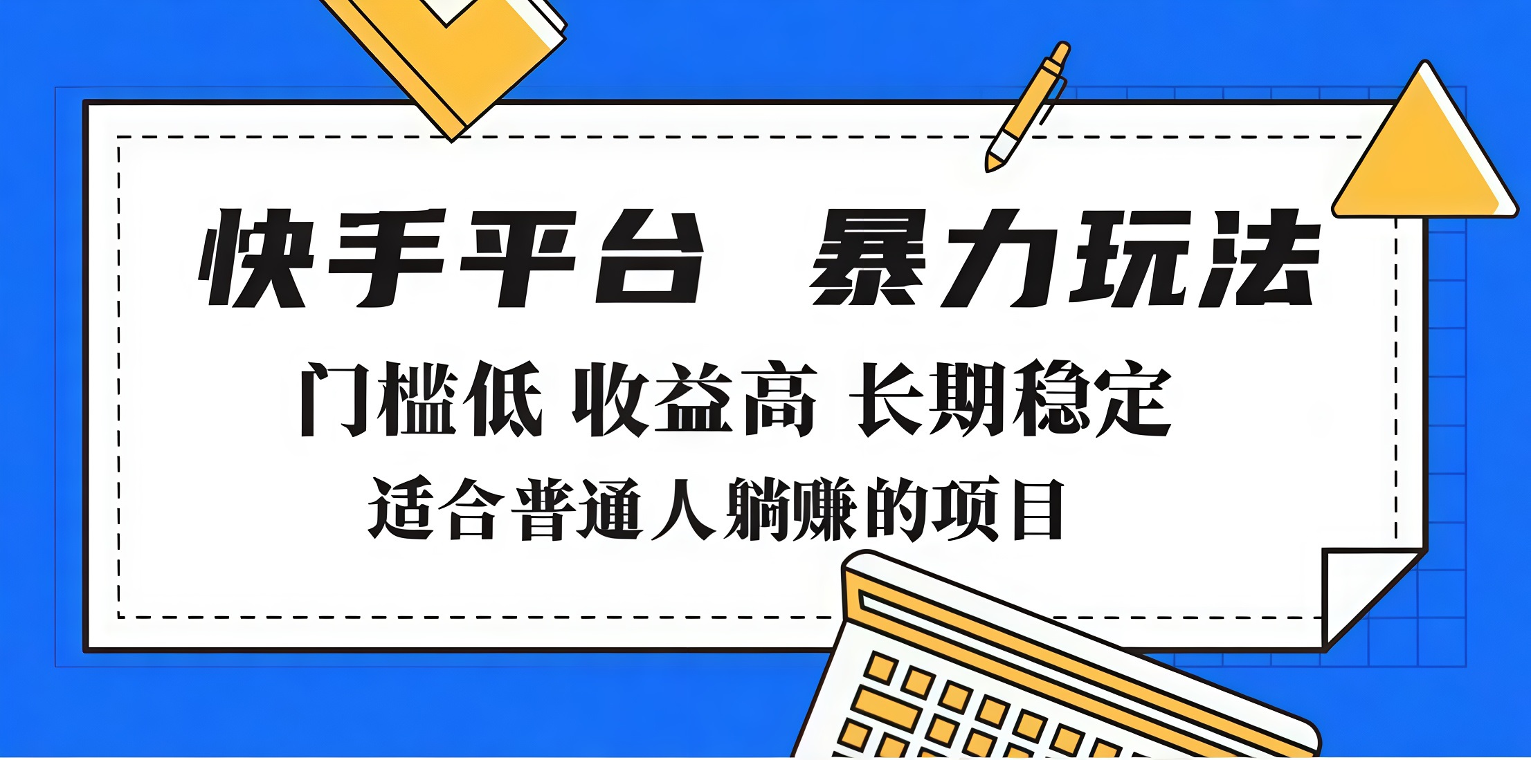 2025年暴力玩法，快手带货，门槛低，收益高，月入7000+赚米吧-网创项目资源站-副业项目-创业项目-搞钱项目赚米吧