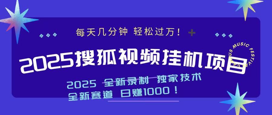 2025最新搜狐挂机项目，每天几分钟，轻松过万！赚米吧-网创项目资源站-副业项目-创业项目-搞钱项目赚米吧