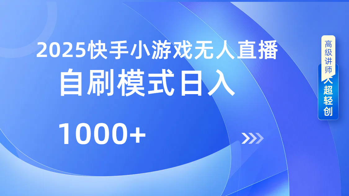 快手小游戏自撸玩法日入1000➕赚米吧-网创项目资源站-副业项目-创业项目-搞钱项目赚米吧