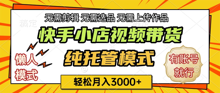 快手小店代运营躺赚项目 长期稳定 轻松月入3k+赚米吧-网创项目资源站-副业项目-创业项目-搞钱项目赚米吧