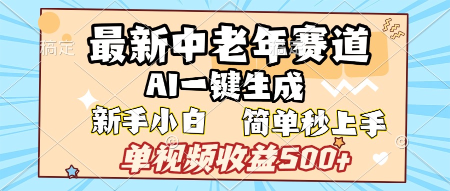 最新中老年赛道 AI一键生成 单视频收益500+ 新手下白 简单易上手赚米吧-网创项目资源站-副业项目-创业项目-搞钱项目赚米吧