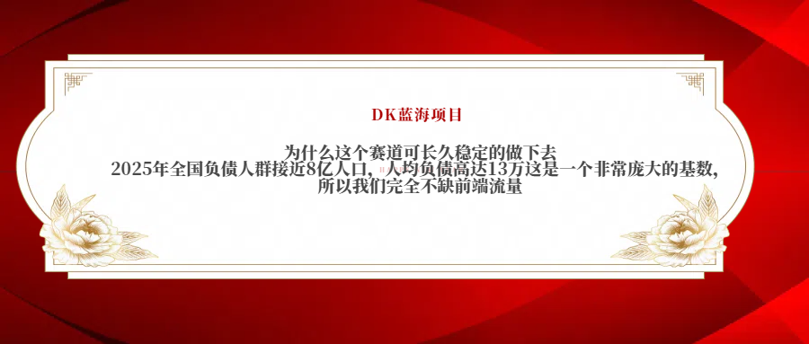 2025年全国负债人群接近8亿人口，人均负债高达13万这是一个非常庞大的基数，所以我们完全不缺前端流量赚米吧-网创项目资源站-副业项目-创业项目-搞钱项目赚米吧
