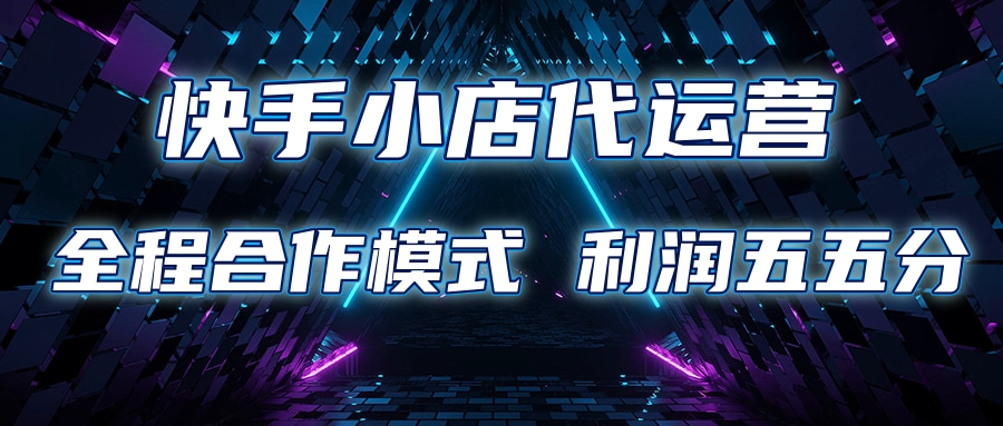 快手小店代运营 限时托管计划合作模式 利润五五分成赚米吧-网创项目资源站-副业项目-创业项目-搞钱项目赚米吧