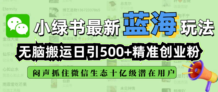 小绿书最新蓝海玩法，无脑搬运日引500+精准创业粉，闷声抓住微信生态十亿级潜在用户赚米吧-网创项目资源站-副业项目-创业项目-搞钱项目赚米吧