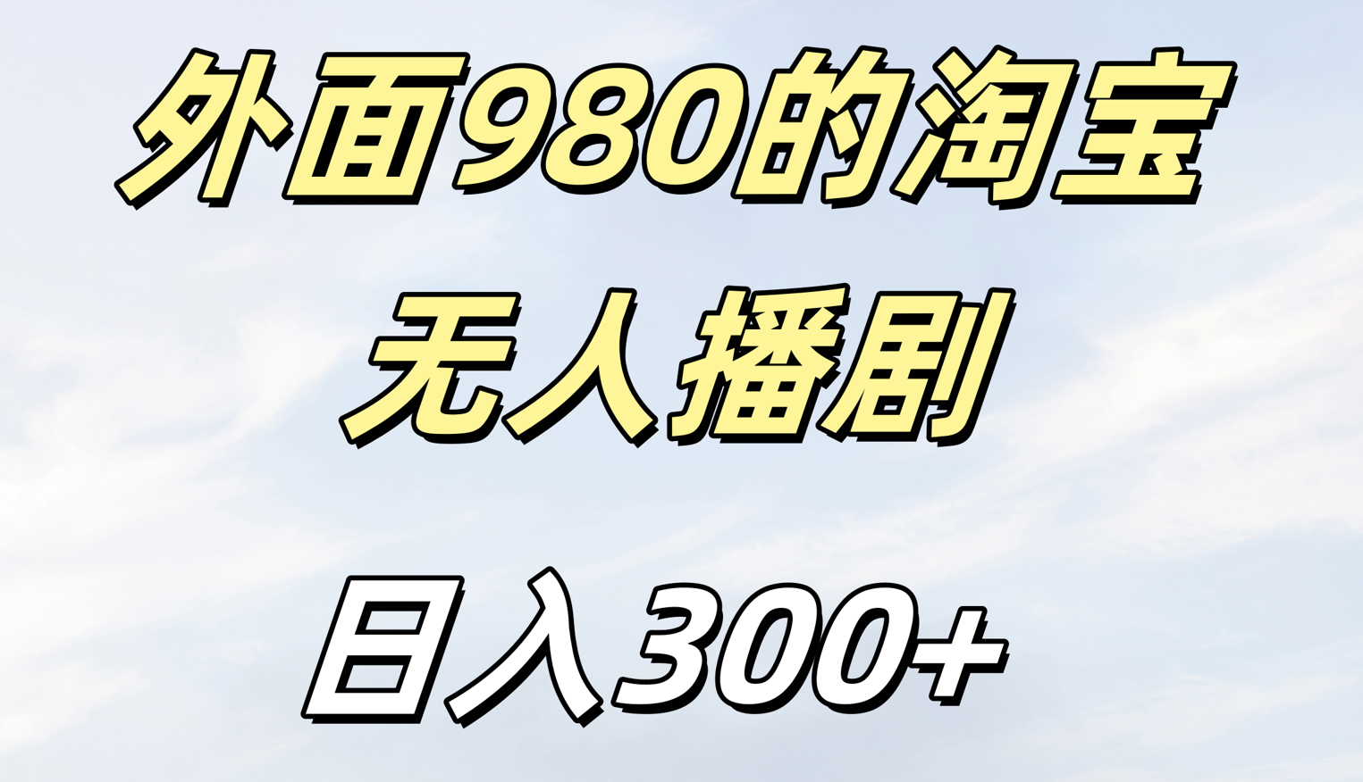 外面980的淘宝无人短剧日入300＋赚米吧-网创项目资源站-副业项目-创业项目-搞钱项目赚米吧