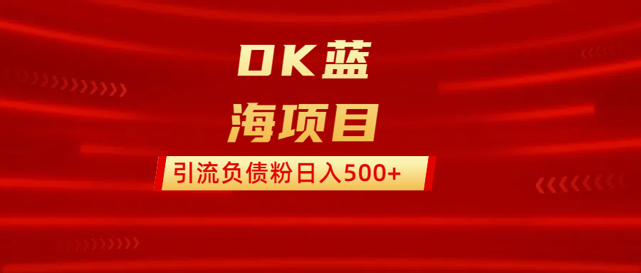 DK蓝海项目  通过，抖音，快手，小红书，引流负债粉日入500+赚米吧-网创项目资源站-副业项目-创业项目-搞钱项目赚米吧