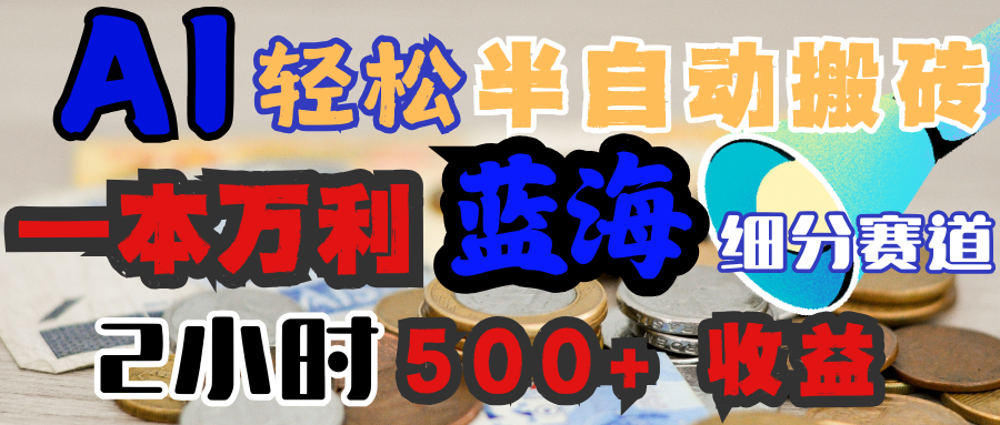 AI写简历搞钱，一本万利的蓝海潜力赛道，半自动搬砖，2小时收入300+，一天轻松1000+闭眼入赚米吧-网创项目资源站-副业项目-创业项目-搞钱项目赚米吧