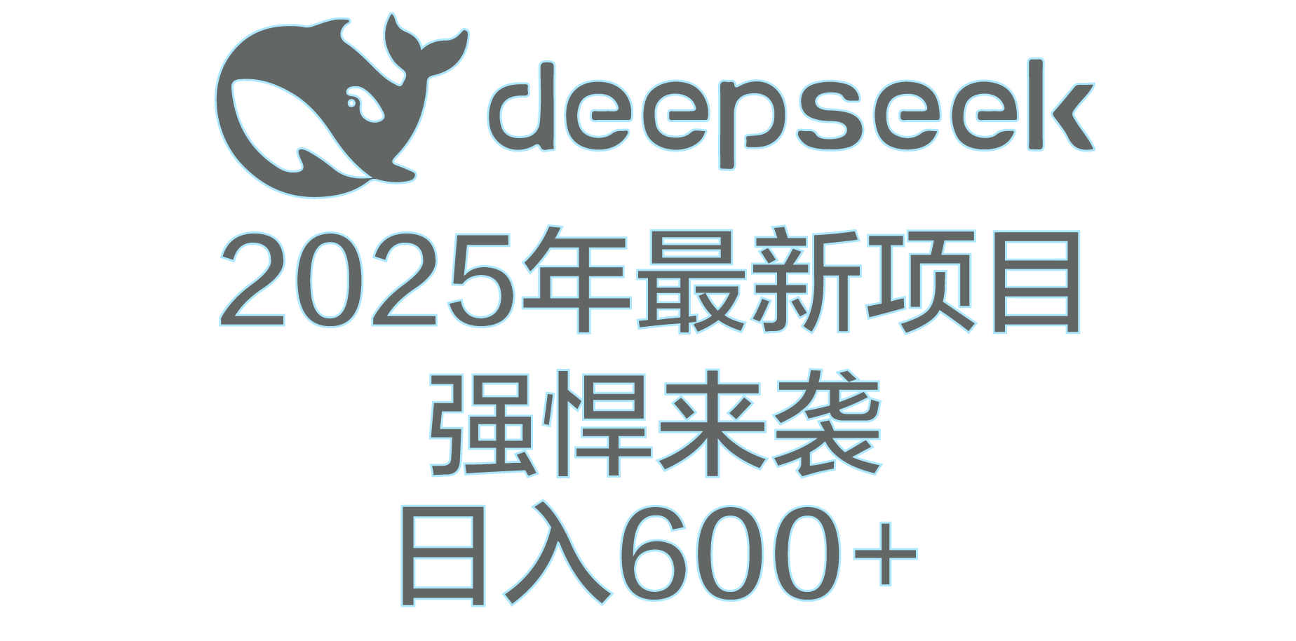 DeepSeek多领域AI创富密码赚米吧-网创项目资源站-副业项目-创业项目-搞钱项目赚米吧