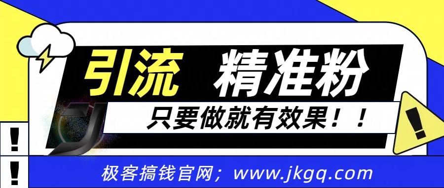 独家裂变引流，只要做就有效果，人人都能成为导师，和他们一样卖项目，流量不用愁赚米吧-网创项目资源站-副业项目-创业项目-搞钱项目赚米吧