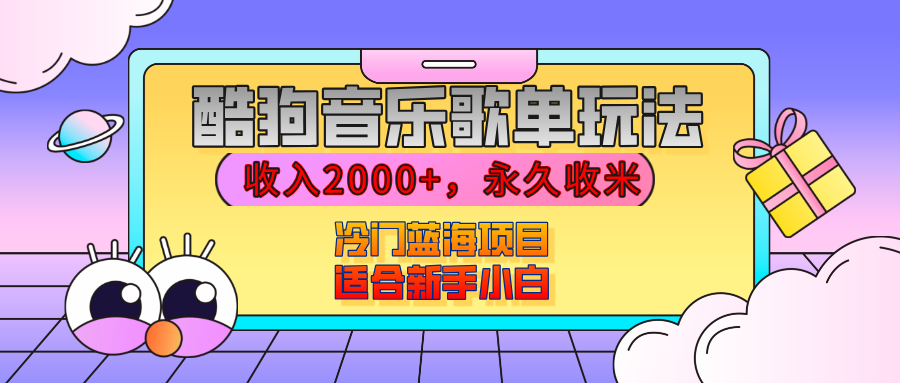 【揭秘】酷狗音乐歌单玩法，用这个方法，收入2000+，永久收米，有播放就有收益，冷门蓝海项目，适合新手小白赚米吧-网创项目资源站-副业项目-创业项目-搞钱项目赚米吧