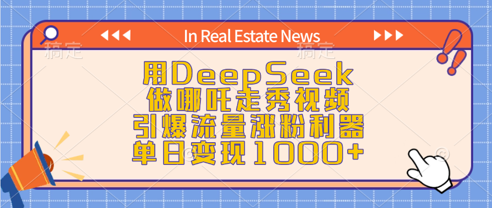 用DeepSeek做哪吒走秀视频，引爆流量涨粉利器，单日变现1000+赚米吧-网创项目资源站-副业项目-创业项目-搞钱项目赚米吧